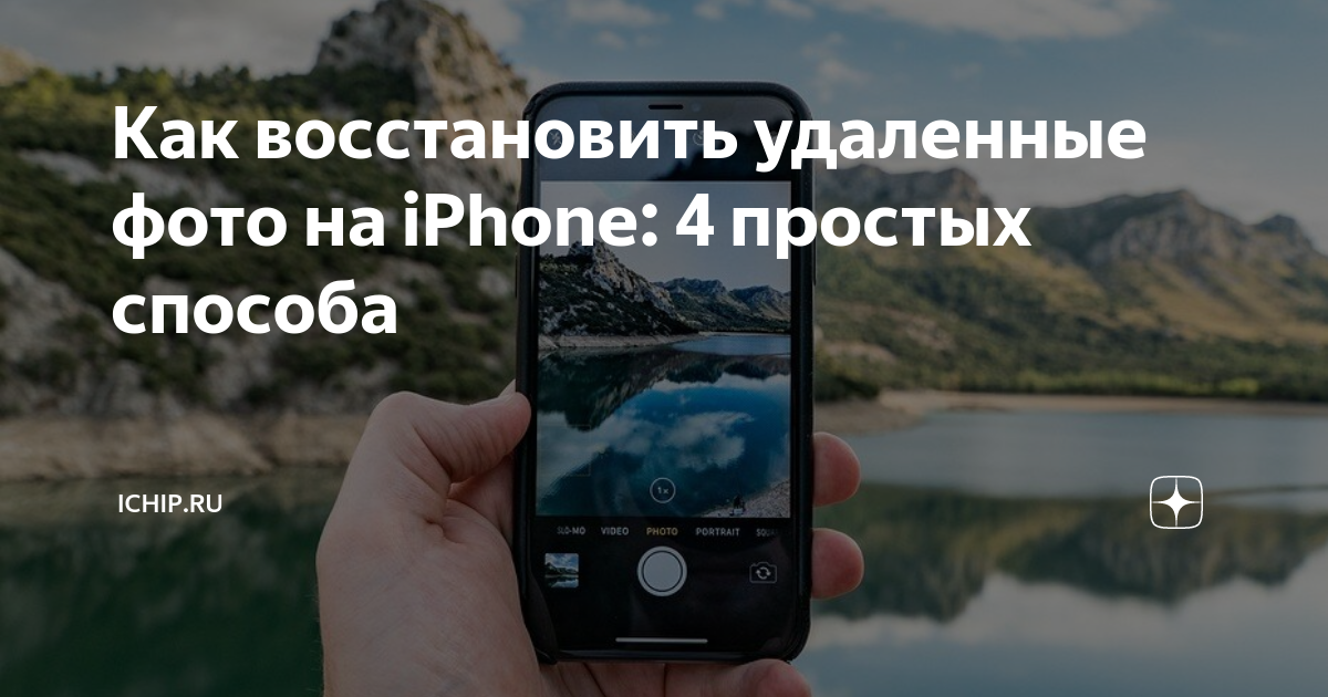 Как восстановить навсегда удаленные фотографии на iPhone