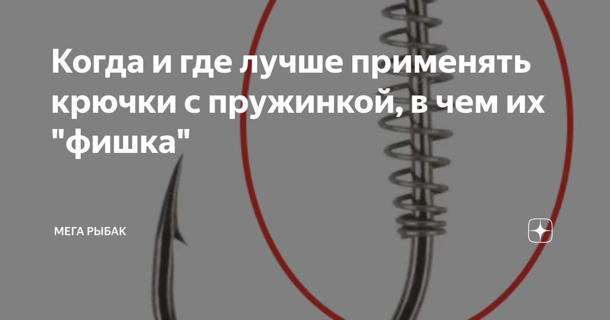 Когда и где лучше применять крючки с пружинкой, в чем их "фишка" | Мега ...