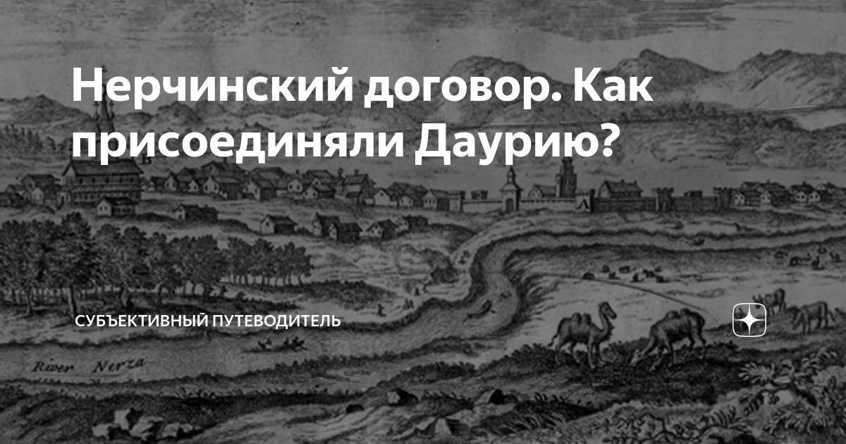 Нерчинский договор. Как присоединяли Даурию? | Субъективный ...