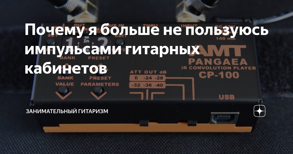 Почему я больше не пользуюсь импульсами гитарных кабинетов ...
