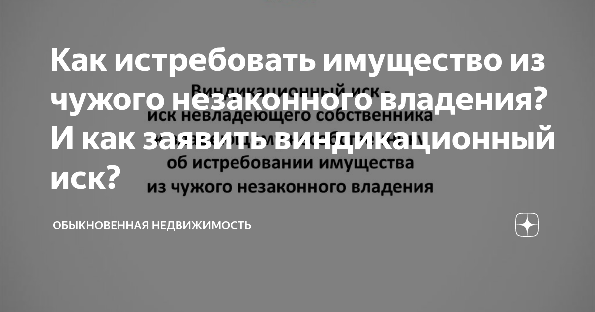 Как истребовать имущество из чужого незаконного владения? И как заявить ...