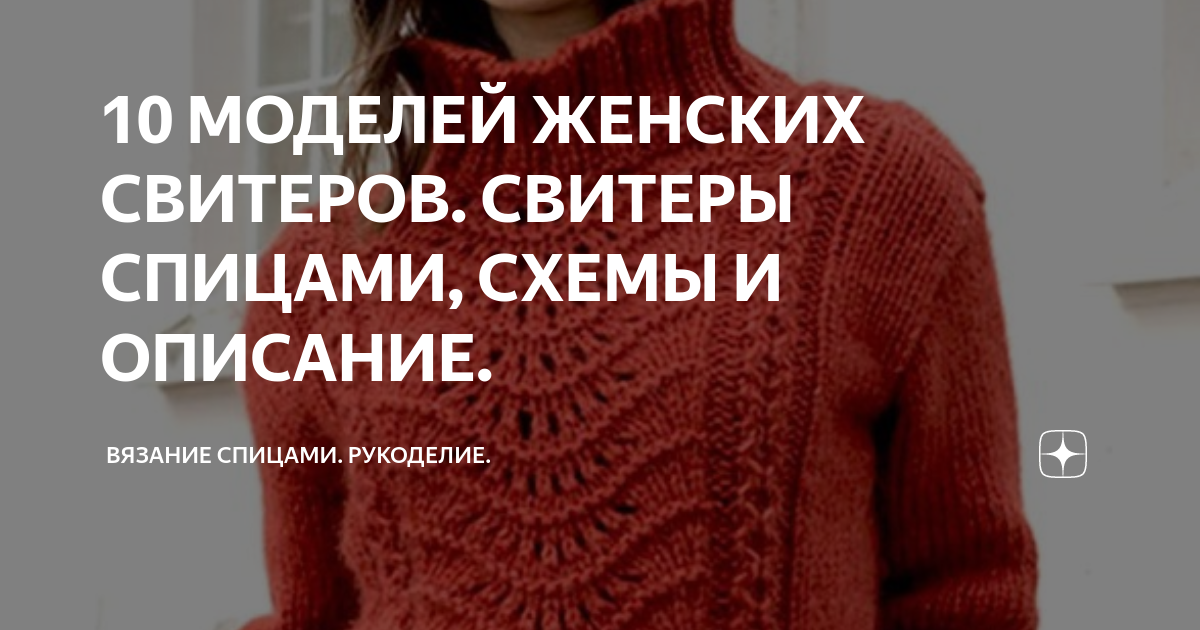 Вязание спицами узоры и схемы свитера для женщин. Схемы вязания. Свитер с жаккардовой кокеткой