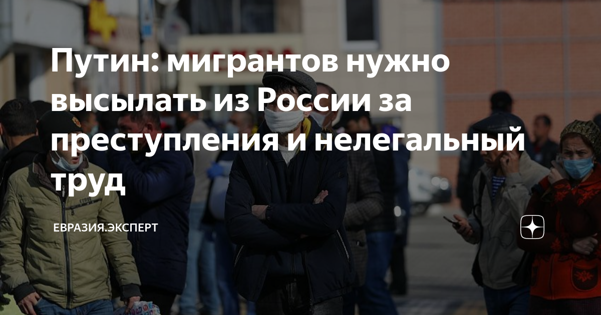 что сказал путин про мигрантов