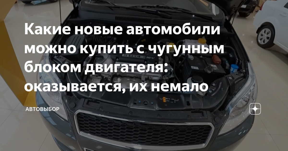 Авто с чугунным блоком