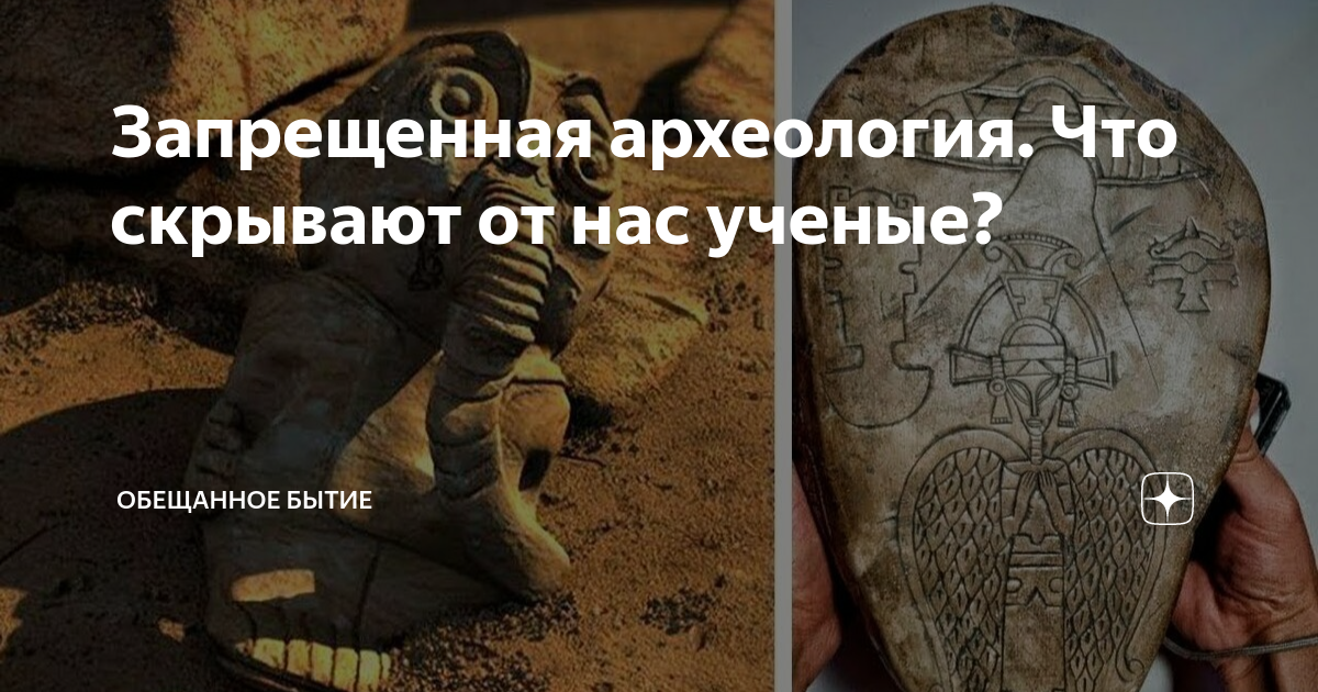 Запрещенная археология. Что скрывают от нас ученые? | Обещанное бытие ...
