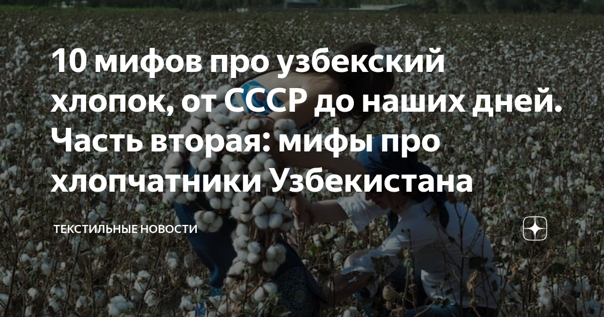 10 мифов про узбекский хлопок, от СССР до наших дней. Часть вторая ...