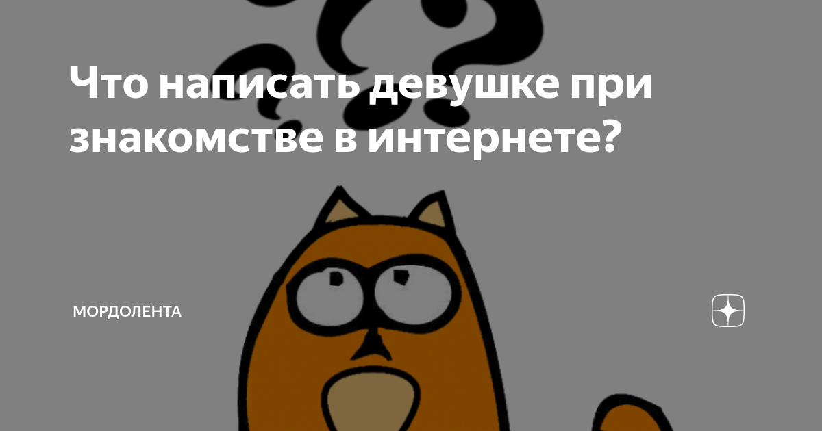 Как правильно написать сообщение девушке, чтобы она точно ответила