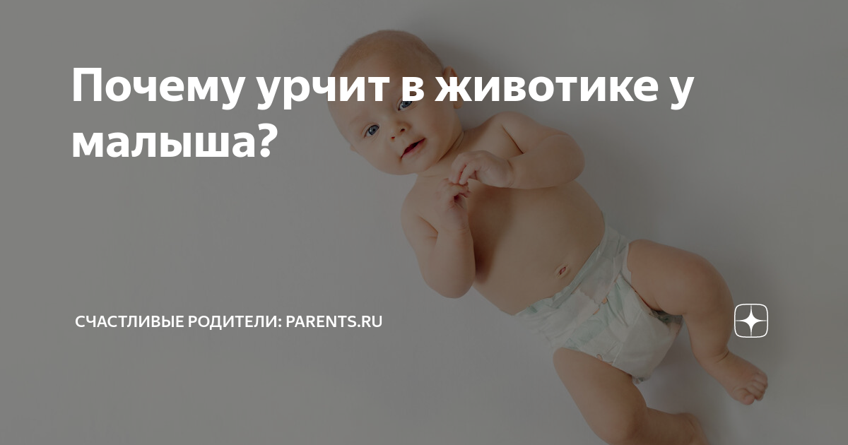 Почему у новорожденных бурлит в животе?