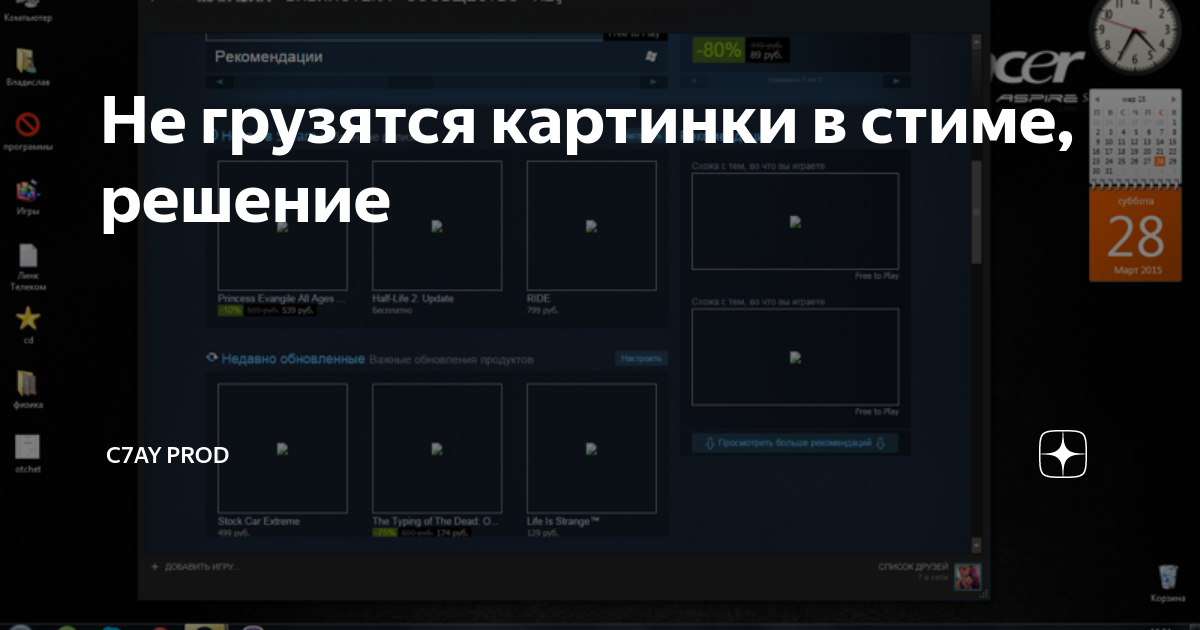 Не грузятся изображения в стиме