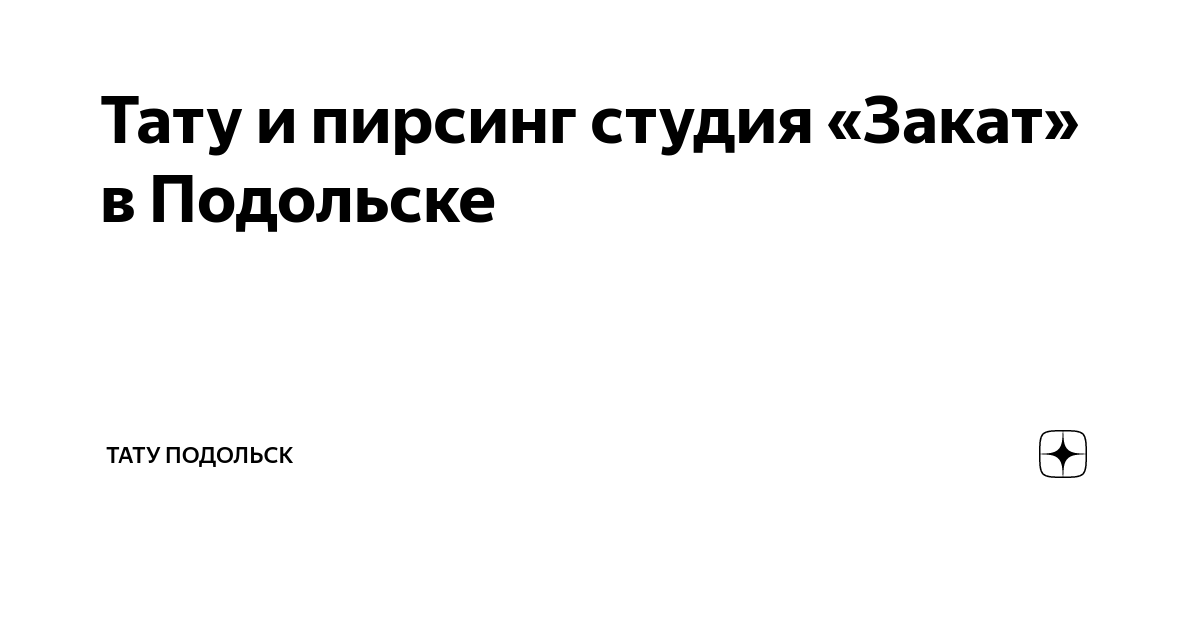 «Закат» тату Подольск