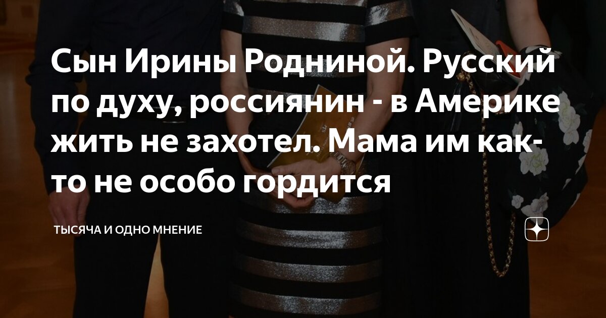 Сын Ирины Родниной. Русский по духу, россиянин - в Америке жить не ...