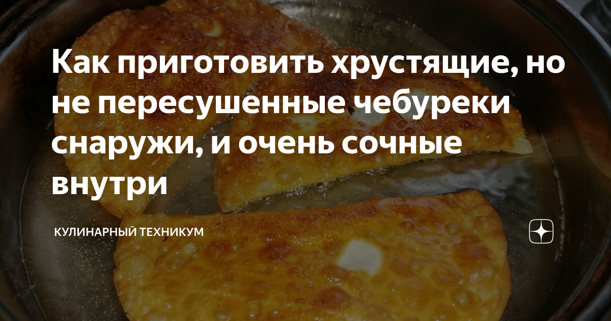 Сочные и хрустящие чебуреки с мясом: проверенный рецепт