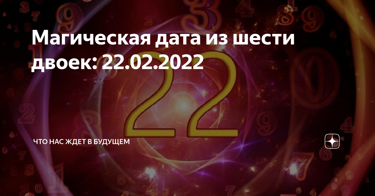 22 декабря 2023 загадывать. Магия двоек в 2022 году. Волшебная Дата. Шесть двоек. 22.2.2022.