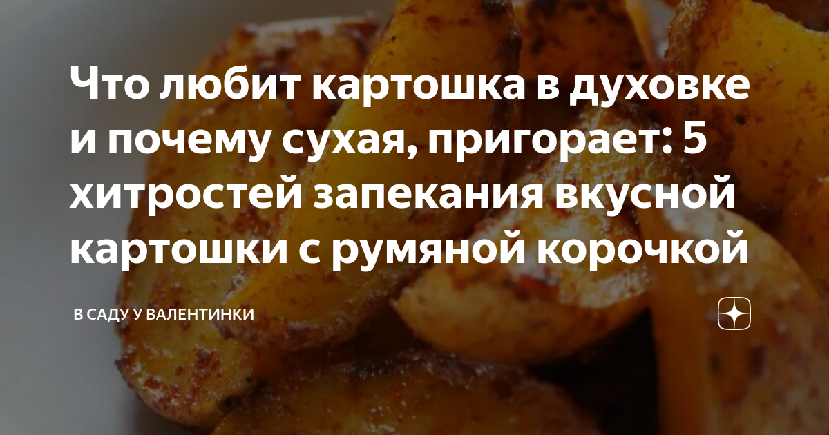 Картошка по-деревенски в духовке