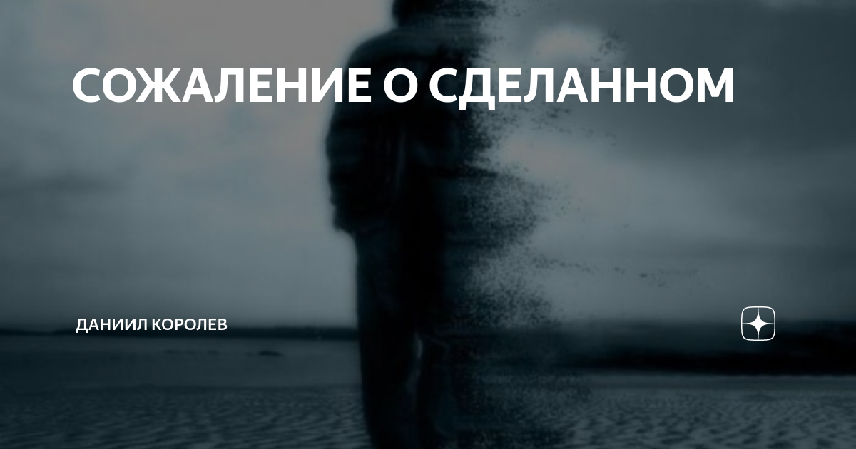 Сожаление о содеянном. Сожаление о содеянном
