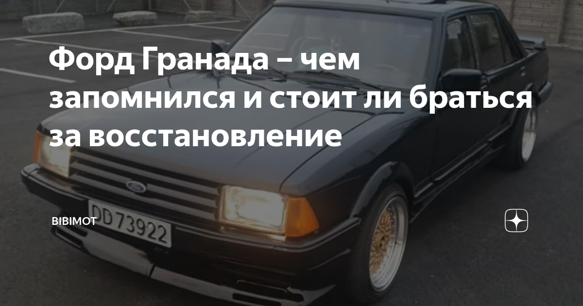 Ford Granada (Европа) — Википедия