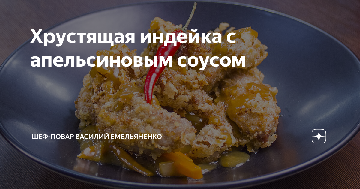 Индейка с апельсиновым соусом