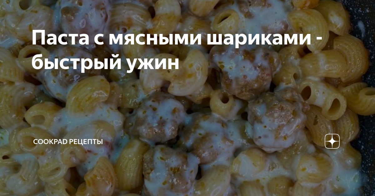 Спагетти с мясными шариками в томатном соусе | stanokmolotok.ru