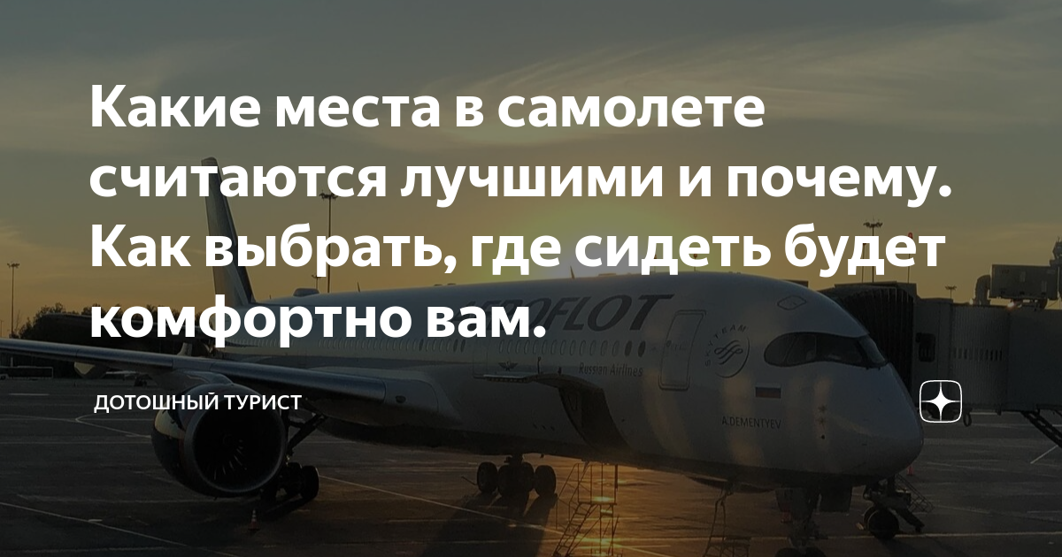 как заранее выбрать места в самолете