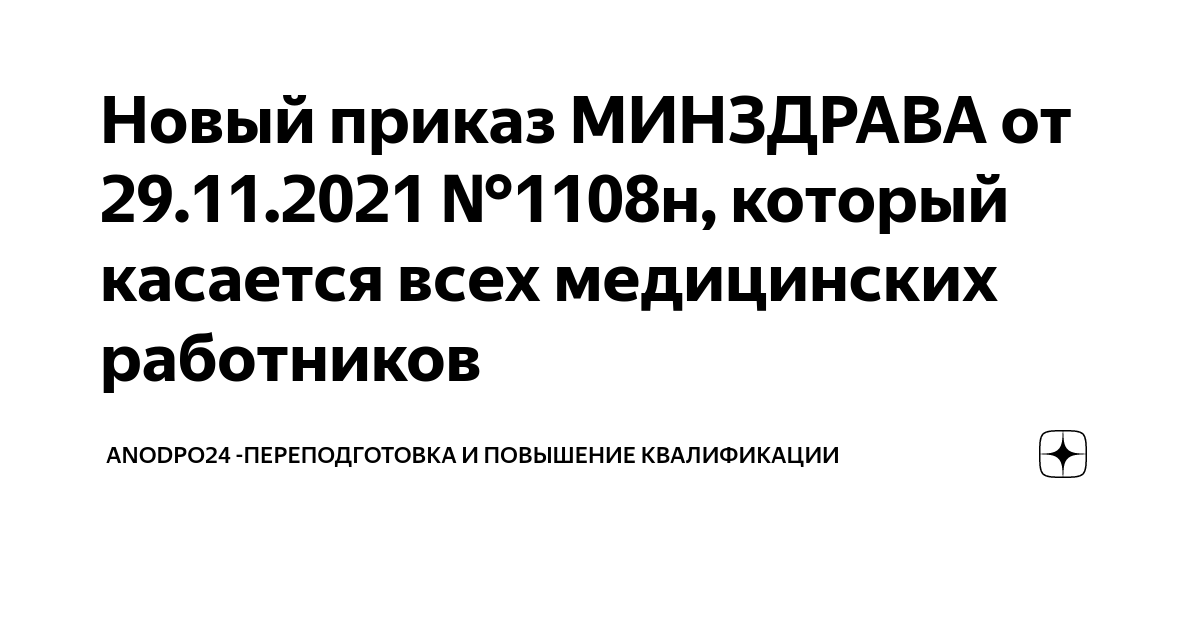 приказ 1108н. приказ 1108н. соп по правилам хранения рецептов. приказ 1108н. приказ на медицинский осмотр.