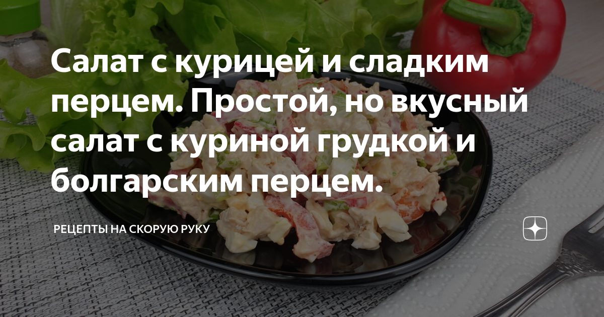 Салат с куриной грудкой, огурцами и болгарским перцем