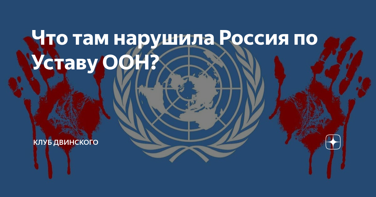 Россия выходит из ООН. ООН закрыла глаза. Клуб защитни ов устава ООН. ООН признала Россию агрессором.