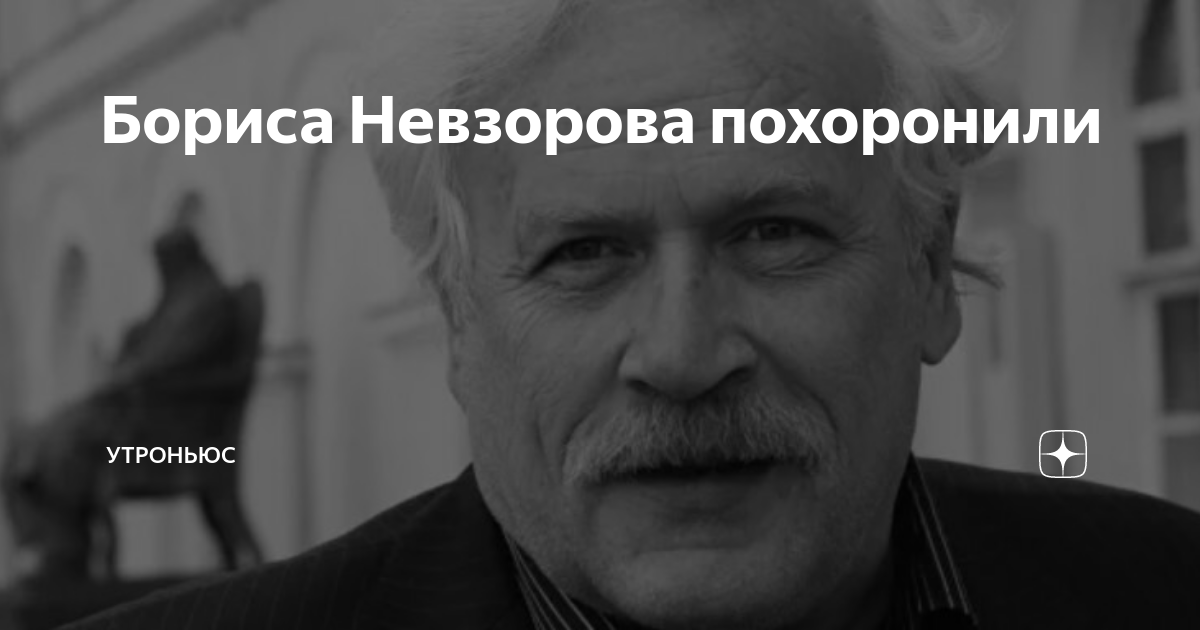 Похороны невзорова бориса фото