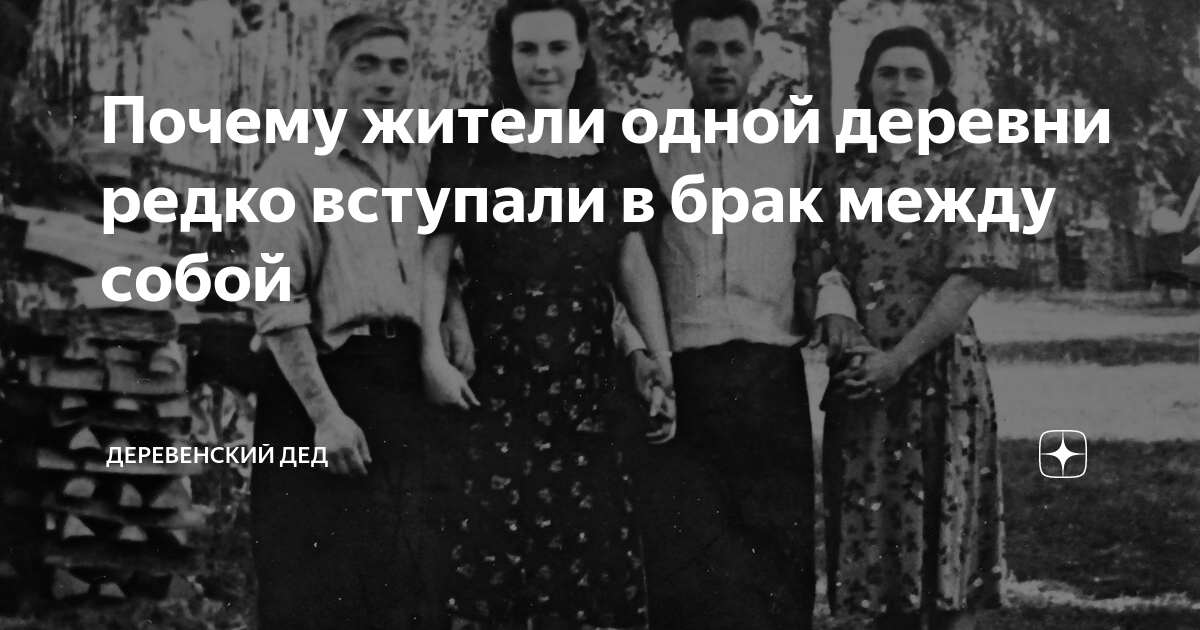 Почему жители одной деревни редко вступали в брак между собой ...