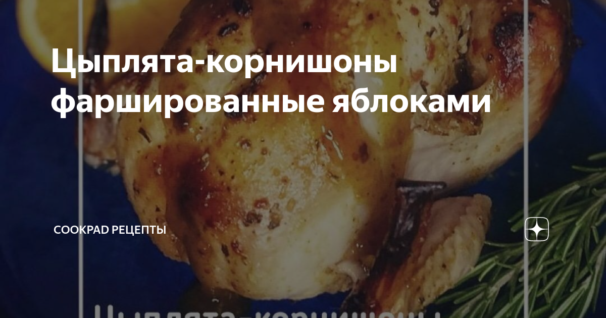 Порционные фаршированные цыплята