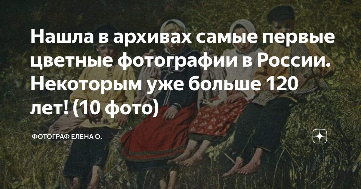 Фотограф первые цветные фотографии