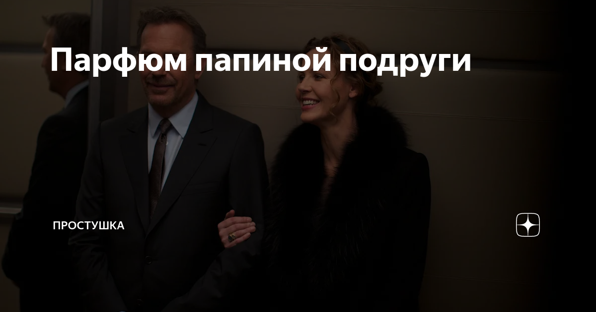 Парфюм папиной подруги | Простушка | Дзен