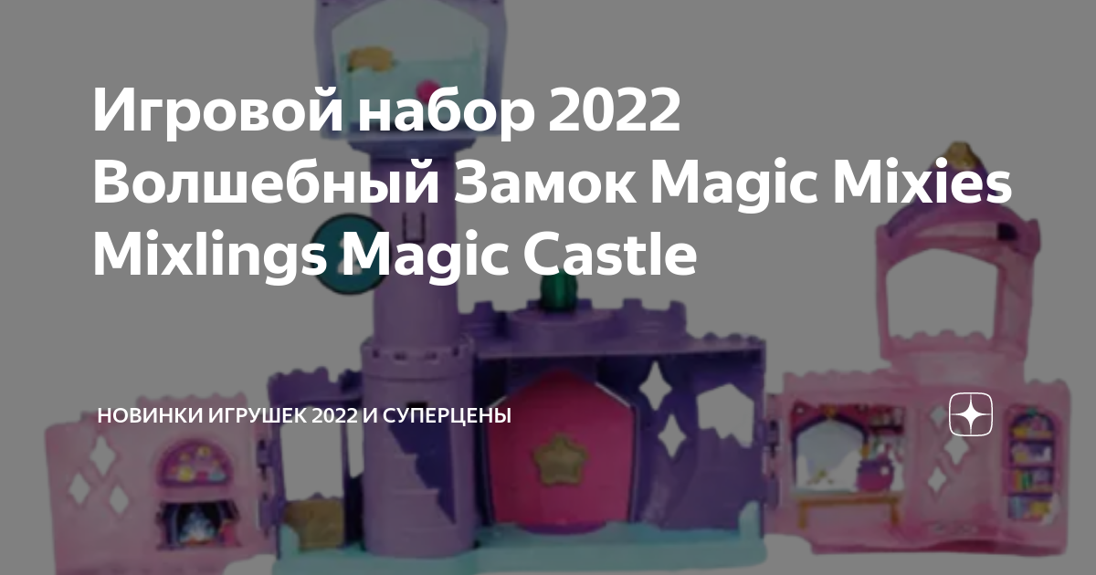 Игровой набор 2022 Волшебный Замок Magic Mixies Mixlings Magic Castle ...