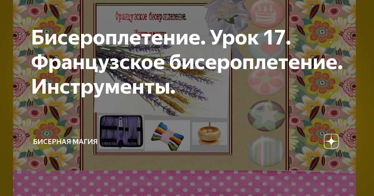 Бисероплетение. 500 французских схем для плетения на станке