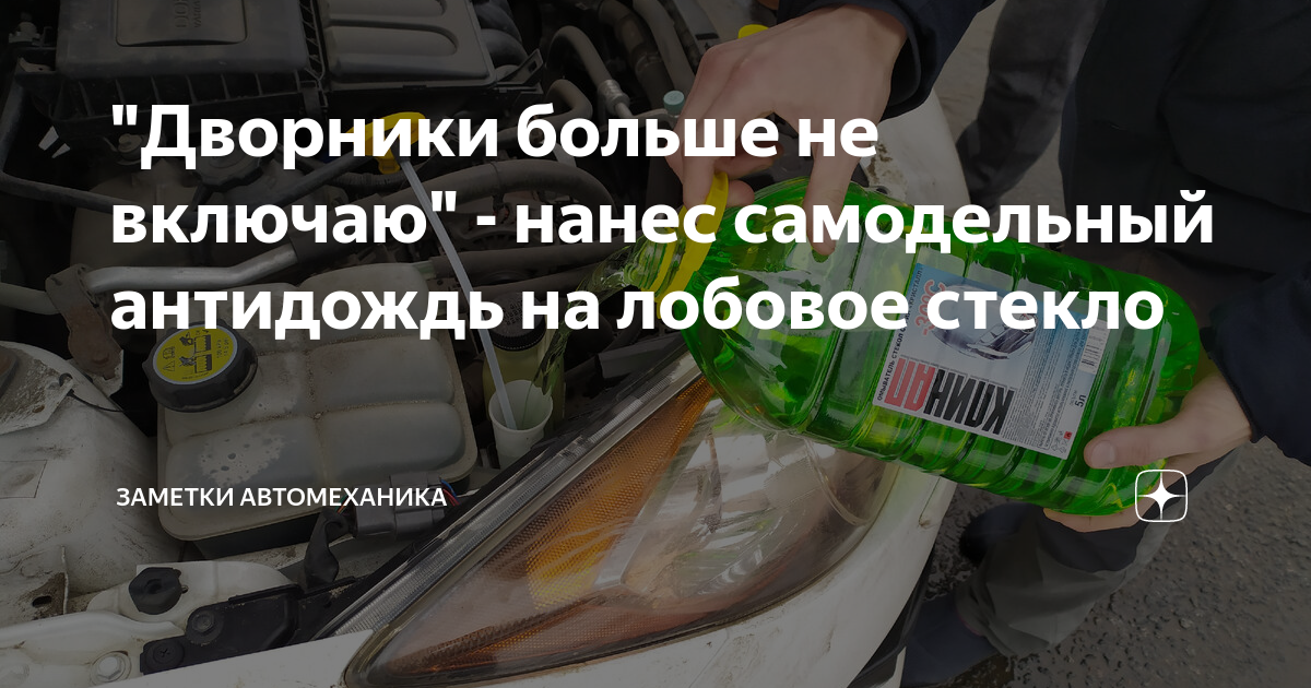 "Дворники больше не включаю" - нанес самодельный антидождь на лобовое ...