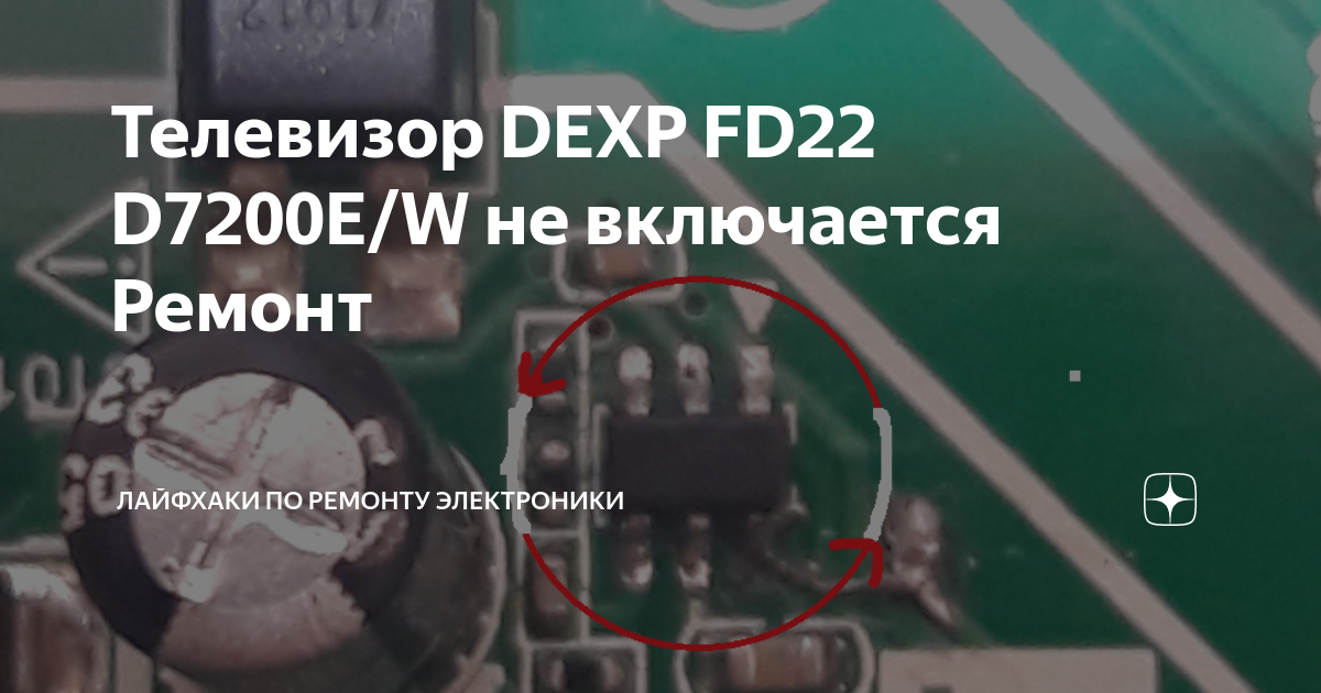 Телевизор DEXP FD22 D7200E/W не включается Ремонт | Лайфхаки по ремонту ...