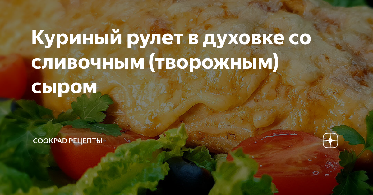 Куриный рулет с сыром яйцом и помидором – пошаговый рецепт с фото на prazdniknvrs.ru