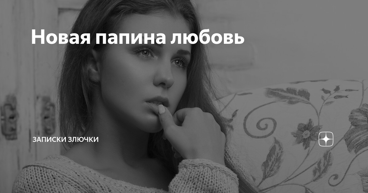 Смердит это что значит. Записки злючки. Записки злючки на дзене. Записки злючки на дзене. Взрослый маменькин сынок.