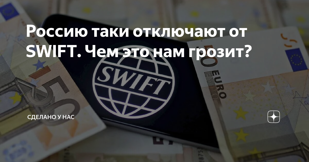 Российскими банками отключенными от swift. Российскими банками отключенными от swift