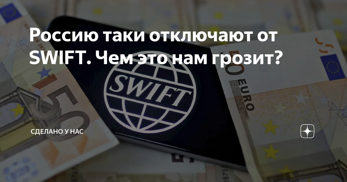 Банки не попавшие под санкции 2024. ВТБ отключат от Swift. Свифт комиссия. Сбербанк отключили от Swift. Россию отключили от Swift.