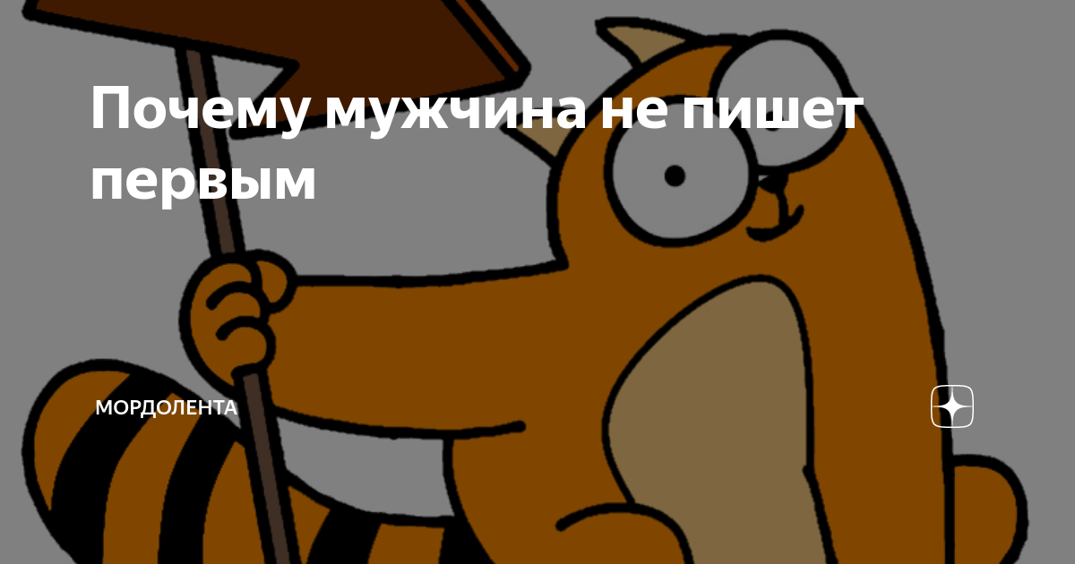 Он не пишет первым но всегда отвечает. Он не пишет первым но всегда отвечает. Коротко о чем нельзя писать парню. Он не пишет первым но всегда отвечает. Самый первый мем в истории.