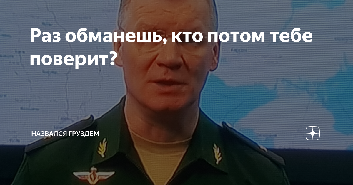 Обманул раз обманул 2. Конашенков. Срочная новость молния