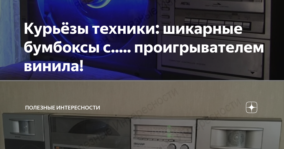Курьёзы техники: шикарные бумбоксы с..... проигрывателем винила ...