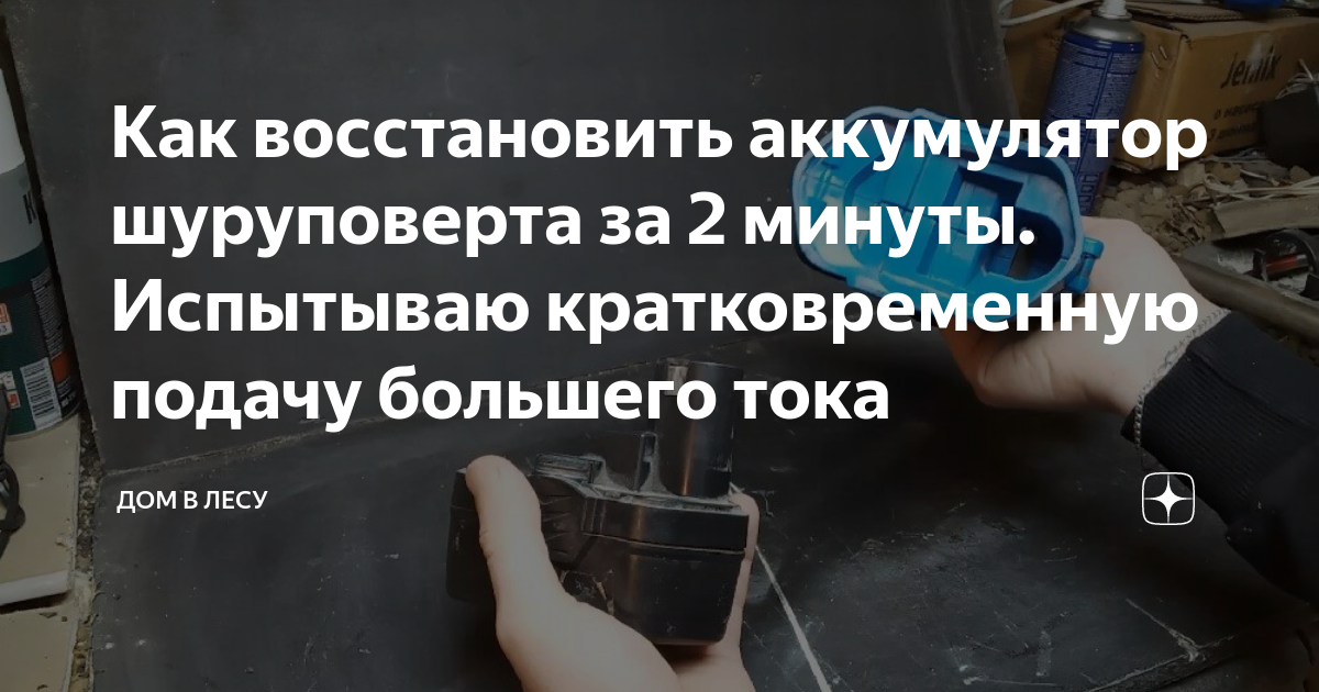 Можно ли восстановить аккумулятор шуруповерта? 4 метода