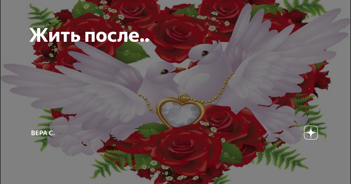 Жить после.. | Вера С. | Дзен