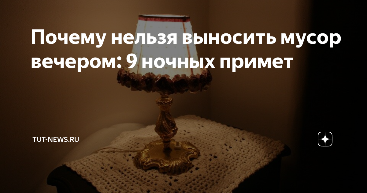почему нельзя выносить мусор. почему нельзя выбрасывать мусор вечером. почему нельзя выносить мусор вечером из дома. вечером нельзя выносить мусор. когда нельзя выносить мусор.
