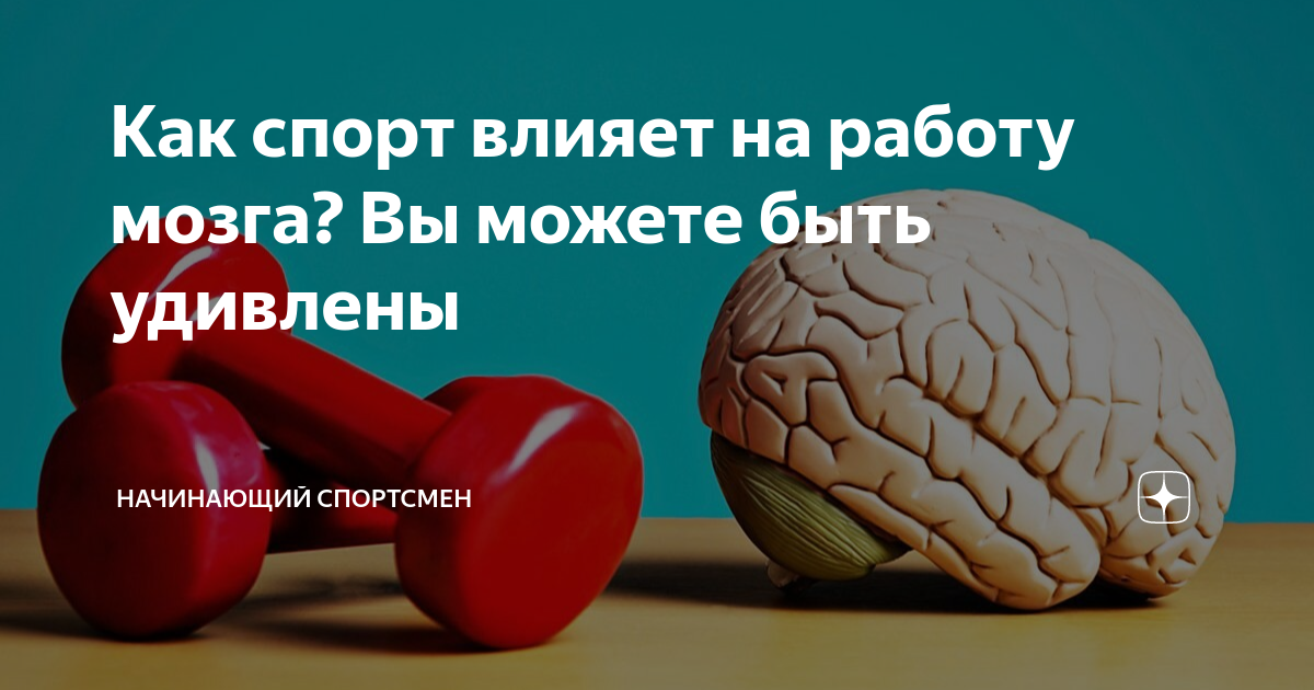 Мозговой тонус. Как спорт влияет на ментальное здоровье.