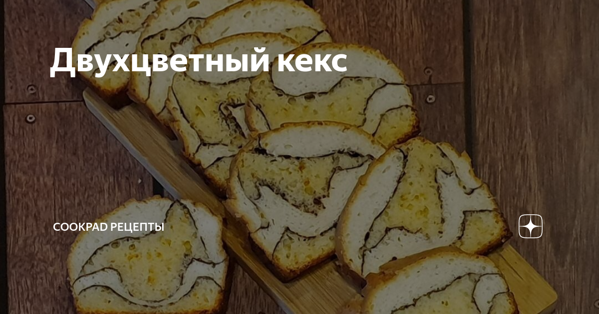 Двухцветный кекс рецепт – Европейская кухня: Выпечка и десерты. «Еда»