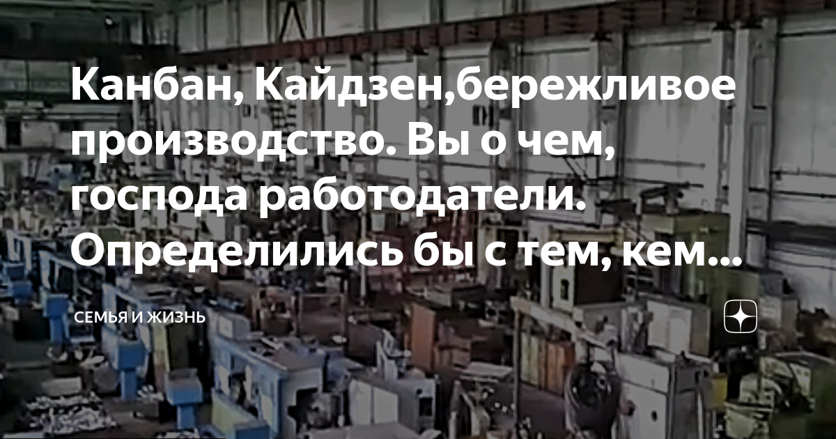 Канбан, Кайдзен,бережливое производство. Вы о чем, господа работодатели ...