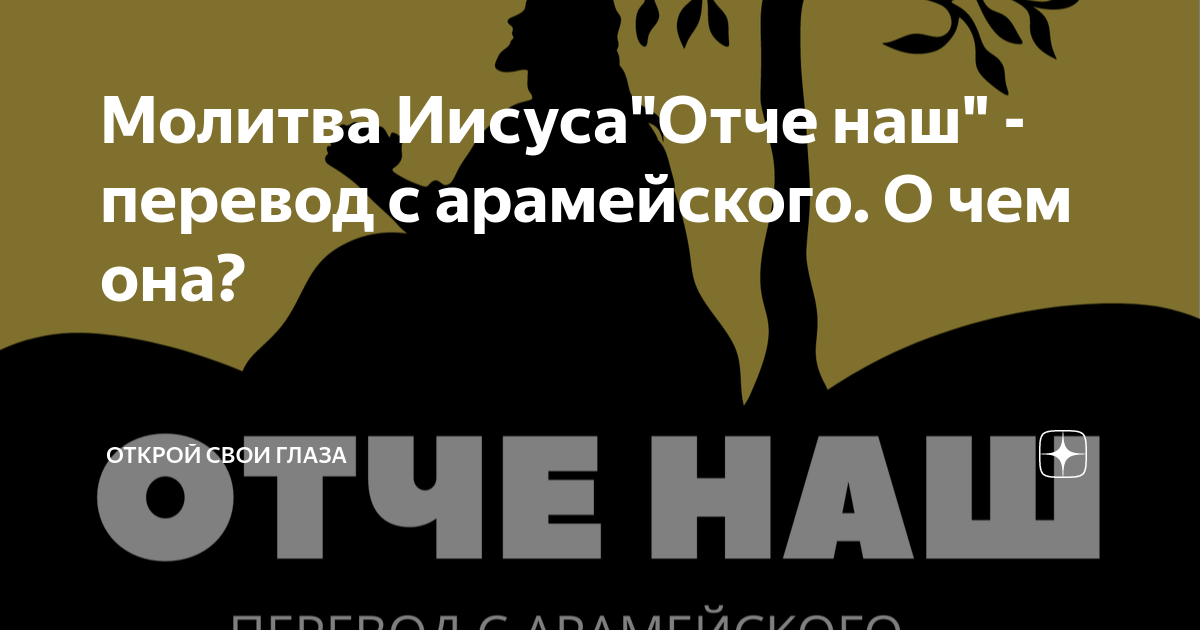 Молитва Иисуса"Отче наш" - перевод с арамейского. О чем она ...