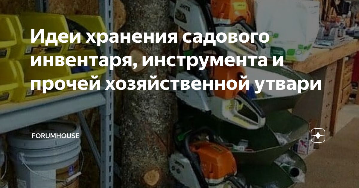 Идеи хранения садового инвентаря, инструмента и прочей хозяйственной ...
